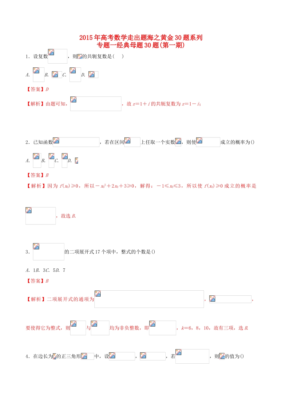 （全国通用）高考数学走出题海之黄金30题系列（第01期）专题01 经典母题30题 理（含解析）-人教版高三全册数学试题_第1页