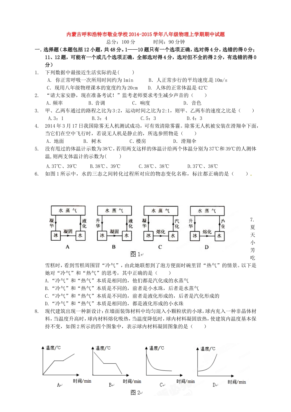 内蒙古呼和浩特市敬业学校八年级物理上学期期中试题 新人教版 试题_第1页