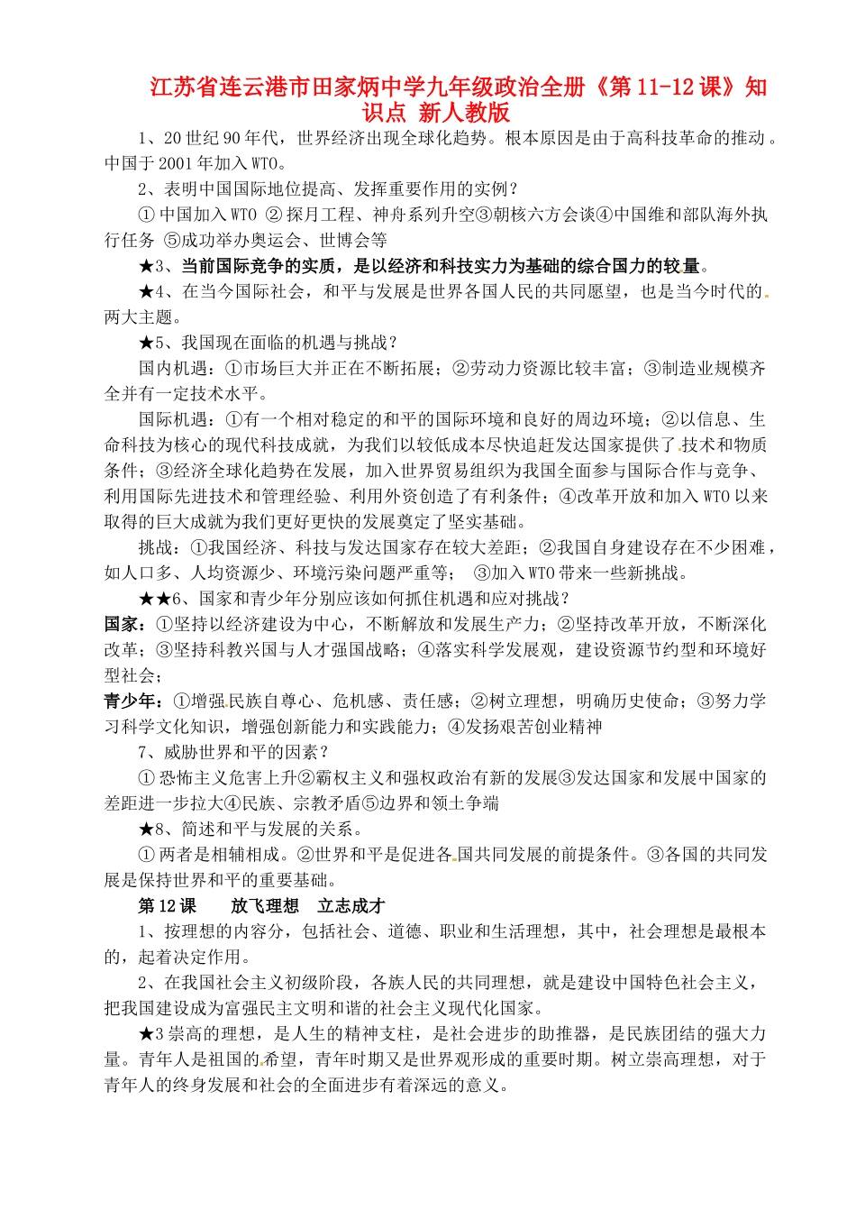 九年级政治全册(第11-12课)知识点 新人教版试卷_第1页