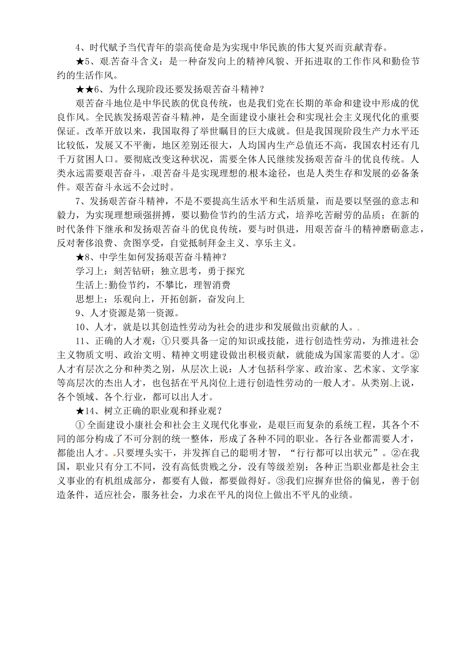 九年级政治全册(第11-12课)知识点 新人教版试卷_第2页