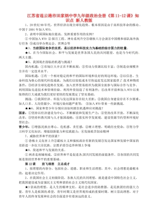 九年级政治全册(第11-12课)知识点 新人教版试卷