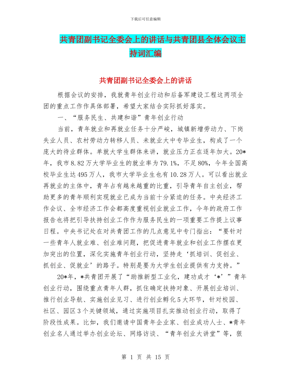 共青团副书记全委会上的讲话与共青团县全体会议主持词汇编_第1页