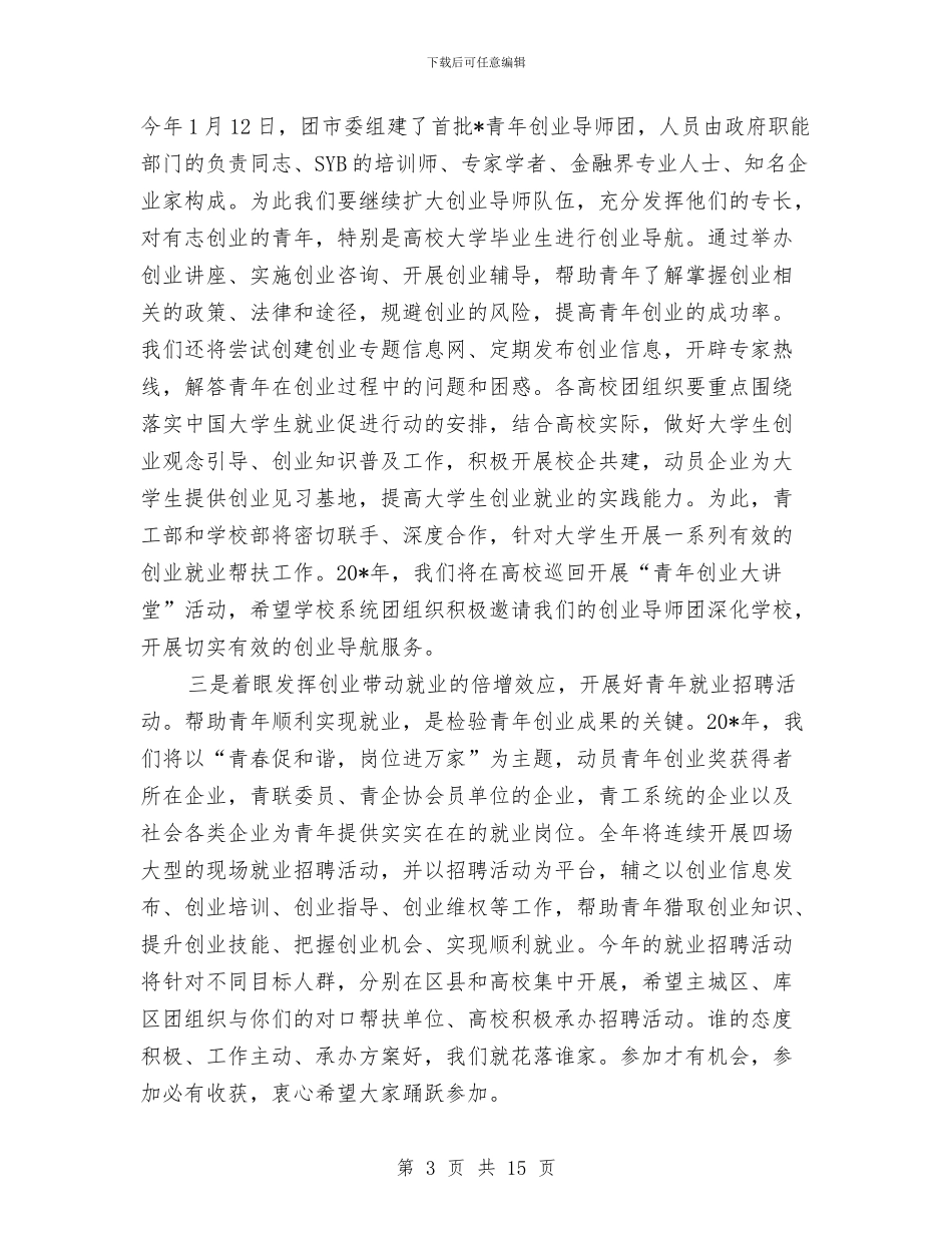 共青团副书记全委会上的讲话与共青团县全体会议主持词汇编_第3页