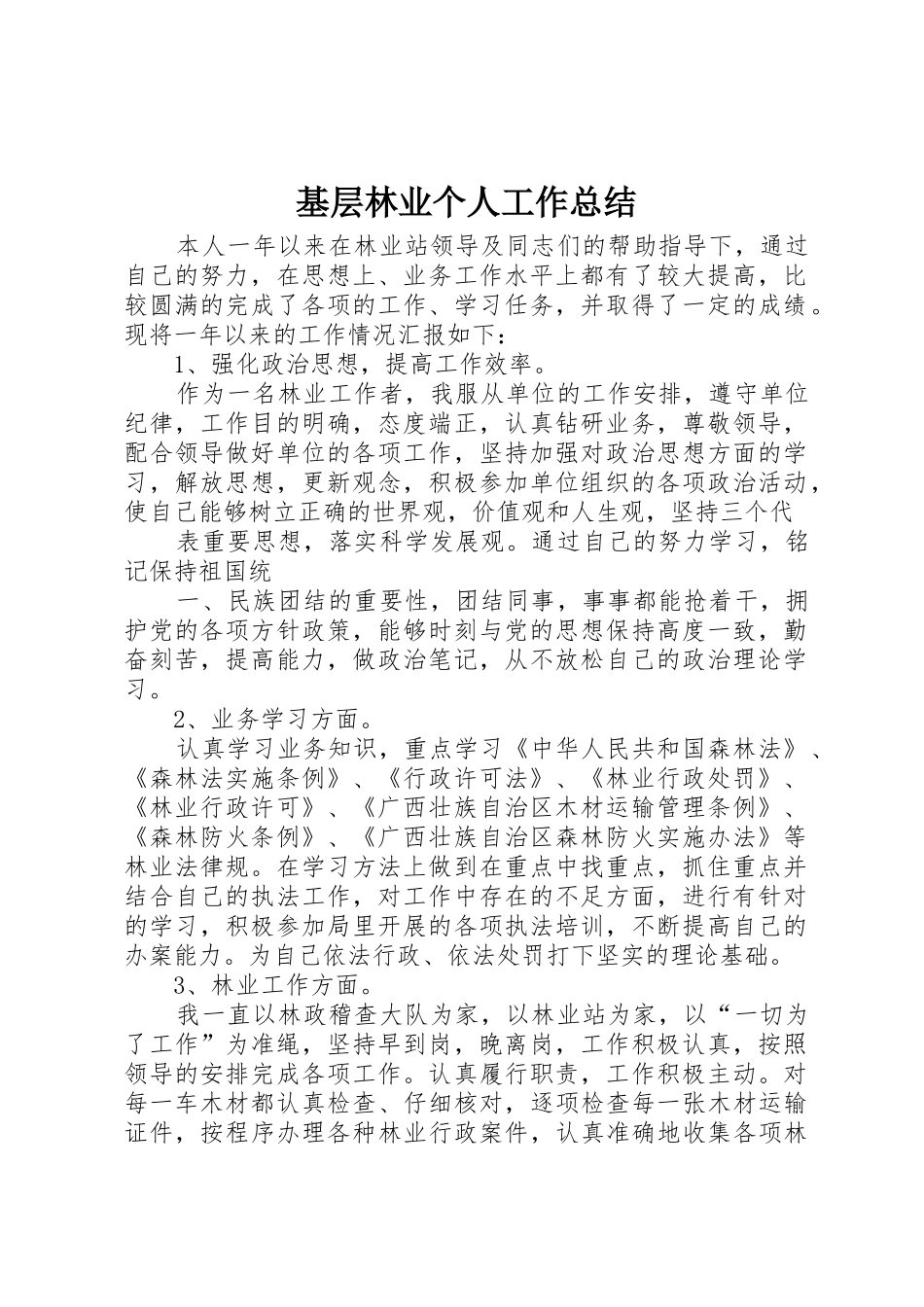 基层林业个人工作总结_第1页