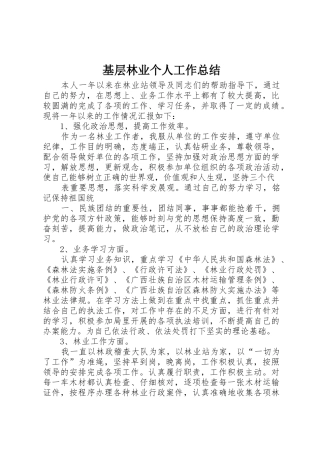 基层林业个人工作总结