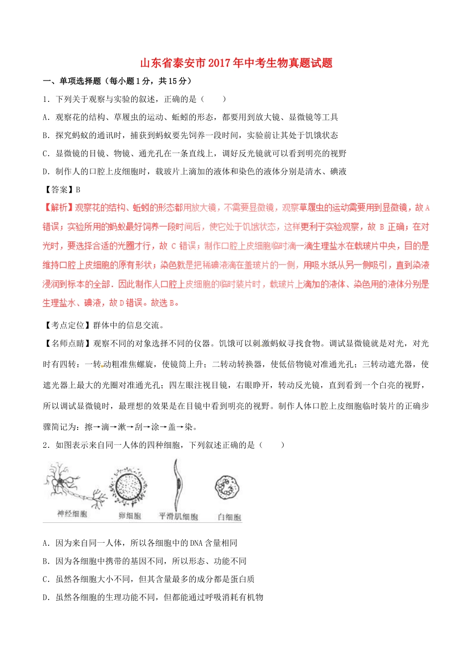 山东省泰安市中考生物真题试卷(含解析1)试卷_第1页