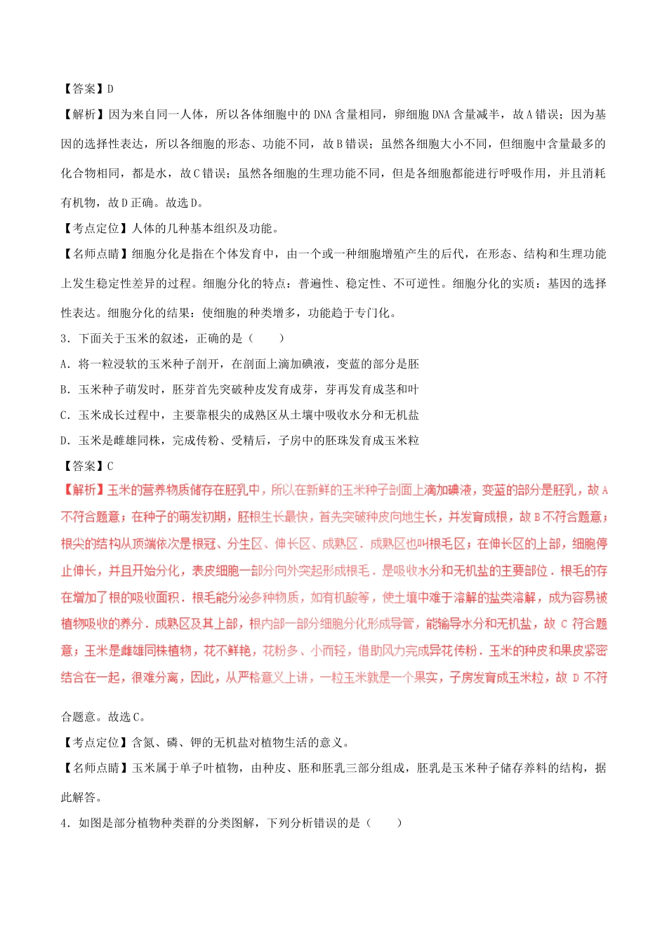 山东省泰安市中考生物真题试卷(含解析1)试卷_第2页