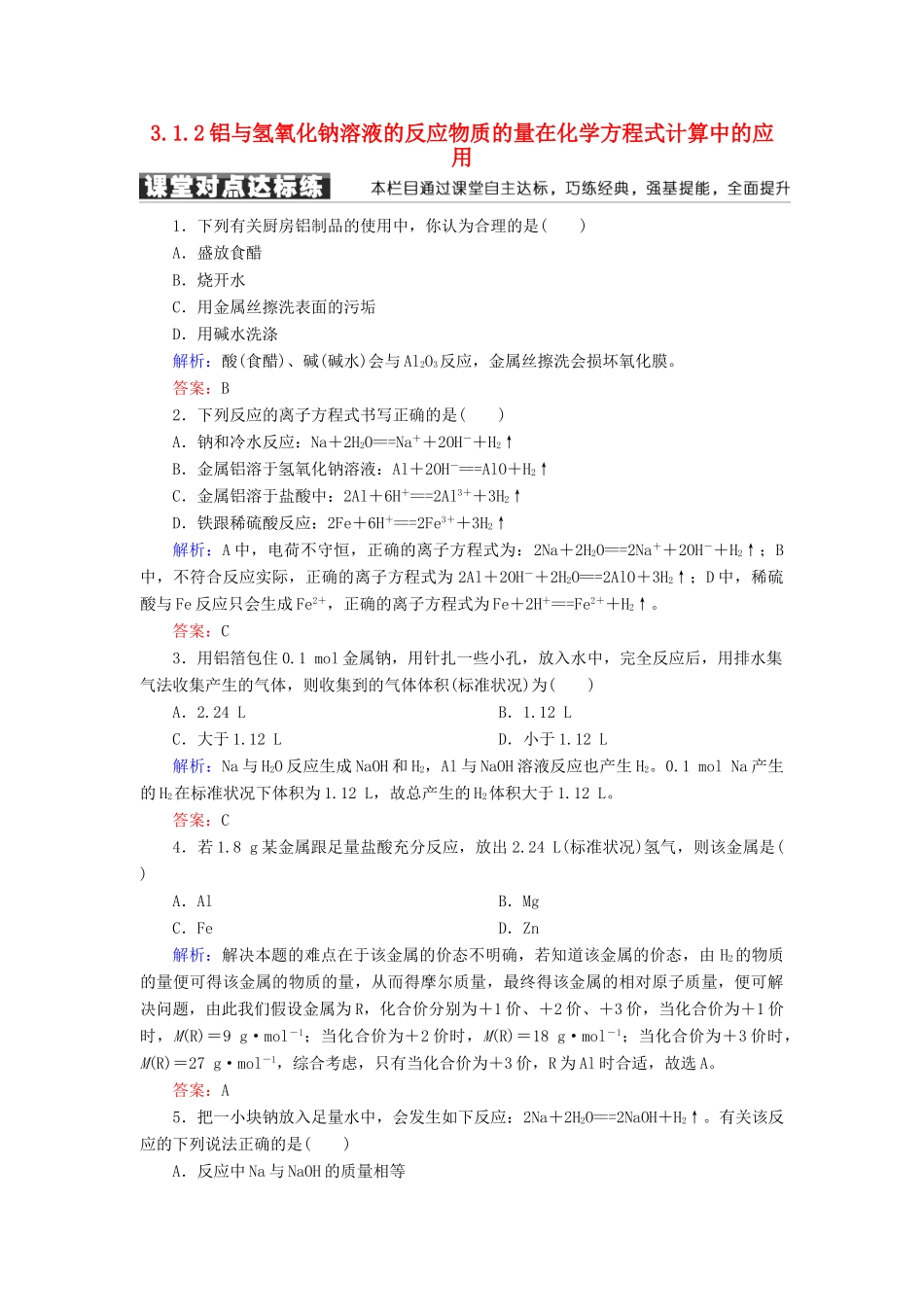 高中化学 第三章 金属及其化合物 第一节 金属的化学性质 3.1.2 铝与氢氧化钠溶液的反应物质的量在化学方程式计算中的应用练习 新人教版必修1-新人教版高一必修1化学试题_第1页
