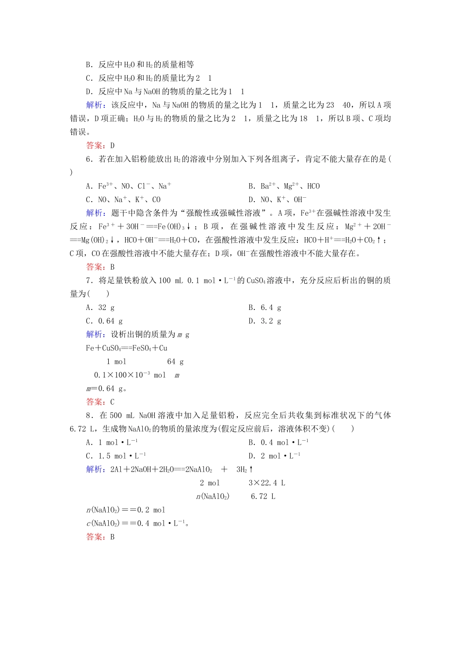 高中化学 第三章 金属及其化合物 第一节 金属的化学性质 3.1.2 铝与氢氧化钠溶液的反应物质的量在化学方程式计算中的应用练习 新人教版必修1-新人教版高一必修1化学试题_第2页