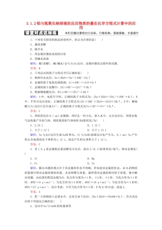 高中化学 第三章 金属及其化合物 第一节 金属的化学性质 3.1.2 铝与氢氧化钠溶液的反应物质的量在化学方程式计算中的应用练习 新人教版必修1-新人教版高一必修1化学试题