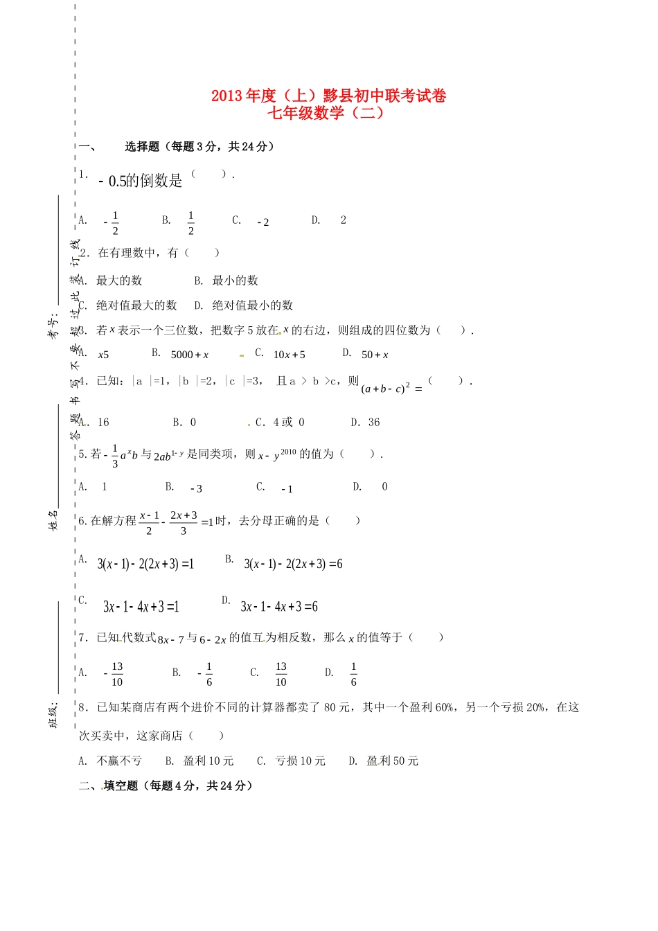 安徽省黄山市黟县七年级数学上学期联考试卷(二) 新人教版试卷_第1页
