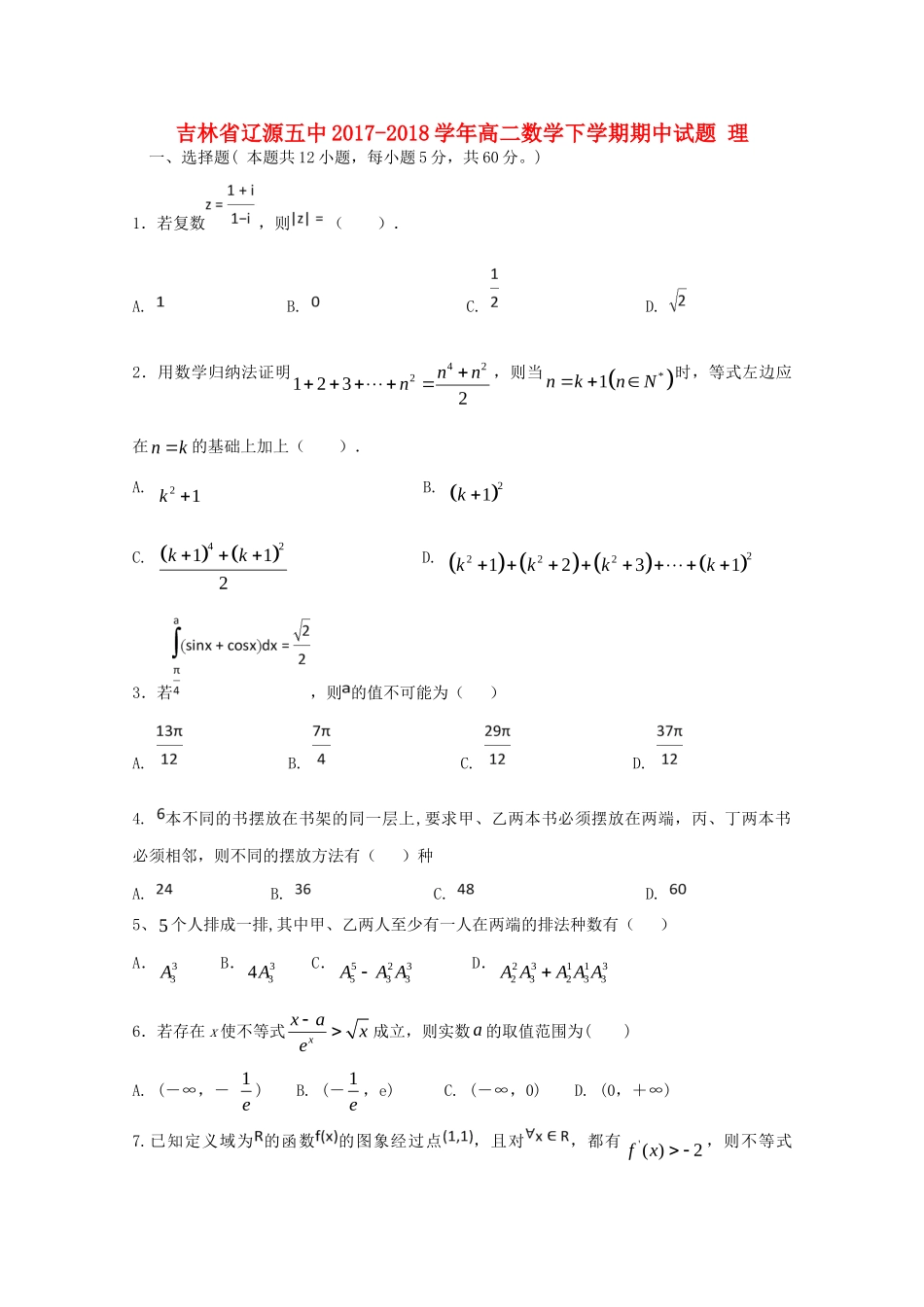 吉林省辽源五中 高二数学下学期期中试卷 理试卷_第1页
