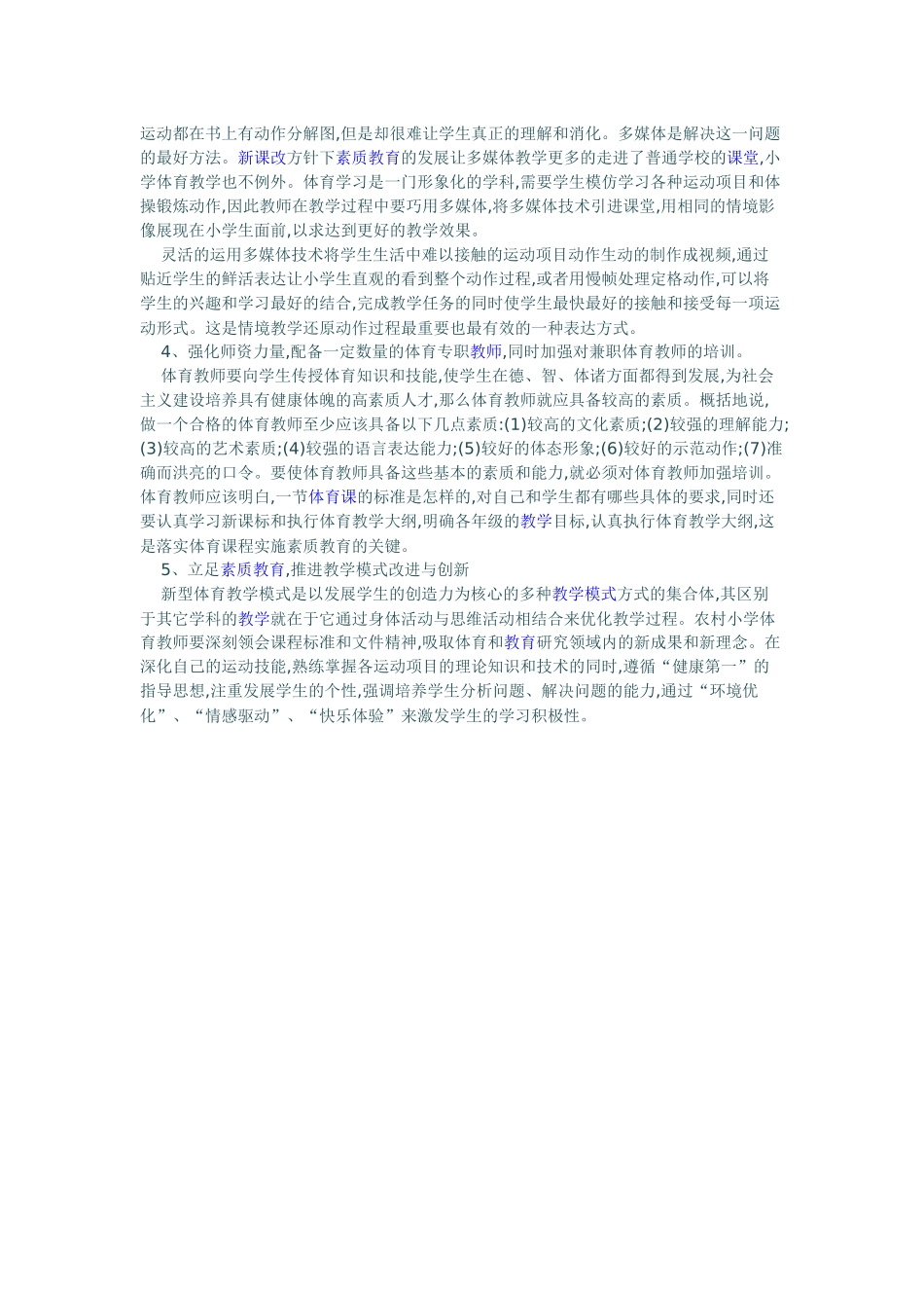 如何加强新课改下小学体育的教学_第2页