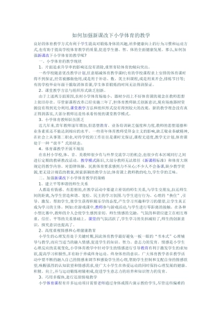 如何加强新课改下小学体育的教学