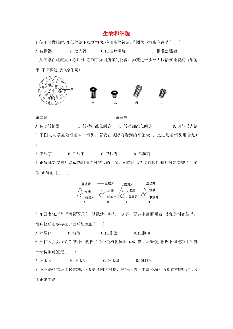 中考生物 专题复习二 生物和细胞同步训练试卷_第1页