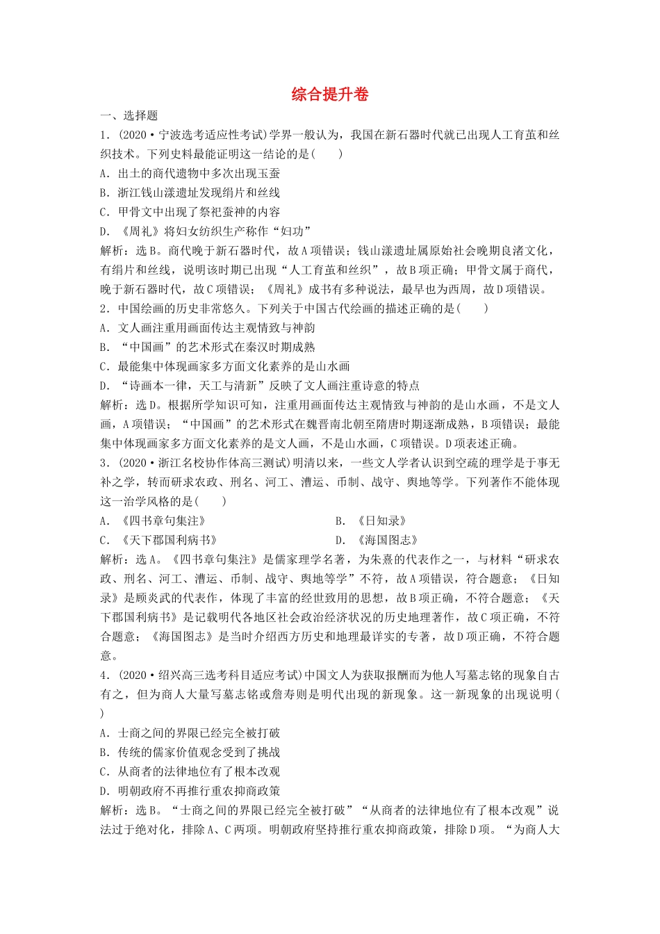 （浙江选考）新高考历史一轮复习 综合提升卷 人民版-人民版高三全册历史试题_第1页