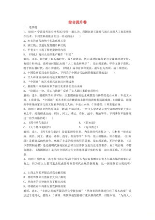 （浙江选考）新高考历史一轮复习 综合提升卷 人民版-人民版高三全册历史试题