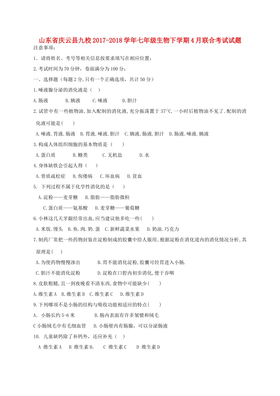 山东省庆云县九校七年级生物下学期4月联合考试试卷 新人教版试卷_第1页