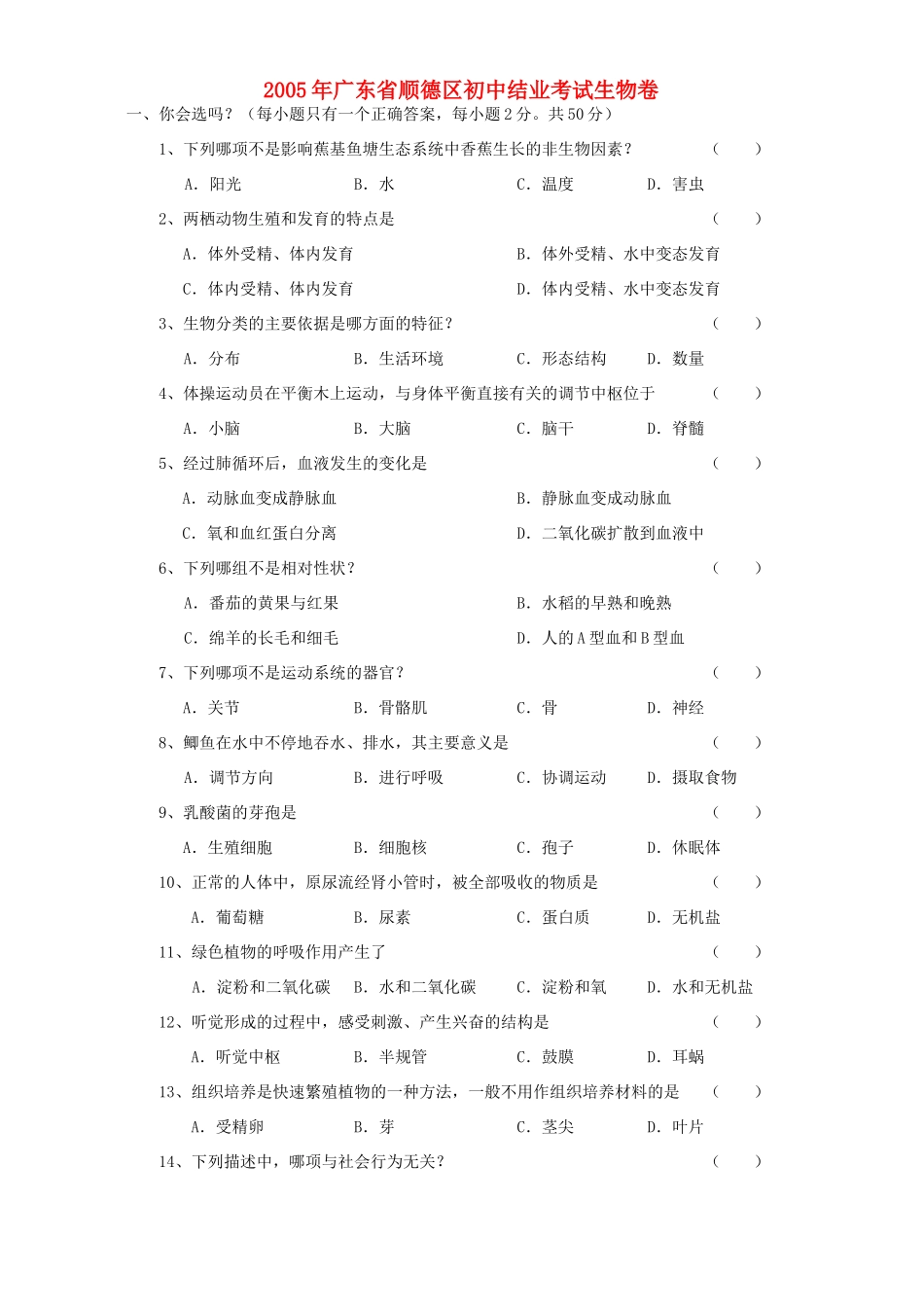 初中结业考试生物卷 试题_第1页