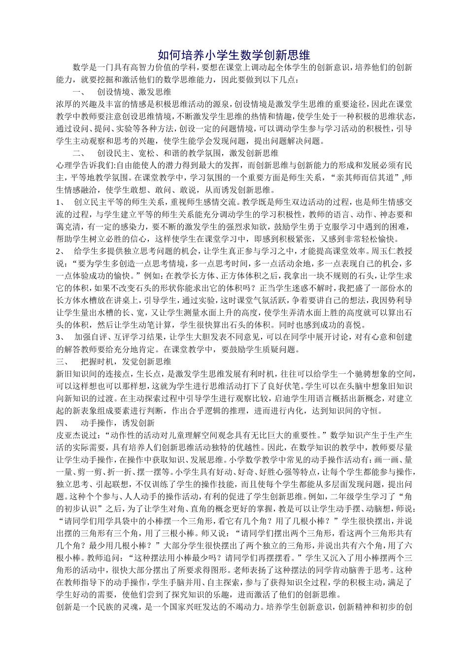 如何培养小学生数学创新思维_第1页