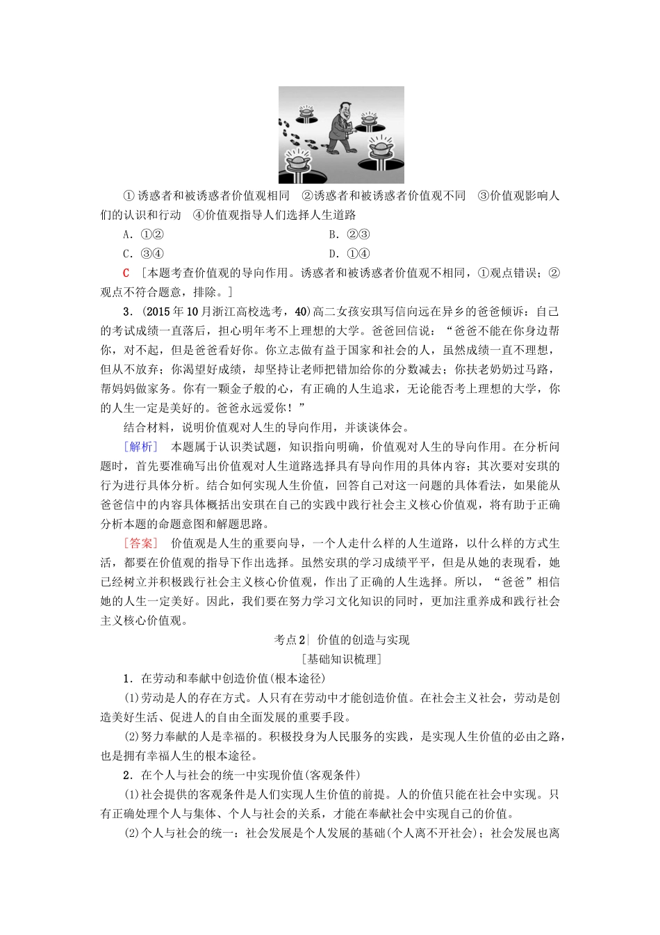 （浙江学考）高三政治一轮复习 第4单元 认识社会与价值选择 十二、实现人生的价值教师用书 新人教版必修4-新人教版高三必修4政治试题_第2页