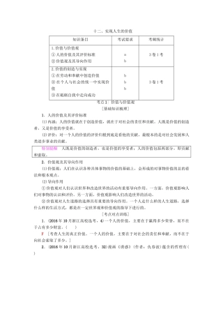 （浙江学考）高三政治一轮复习 第4单元 认识社会与价值选择 十二、实现人生的价值教师用书 新人教版必修4-新人教版高三必修4政治试题