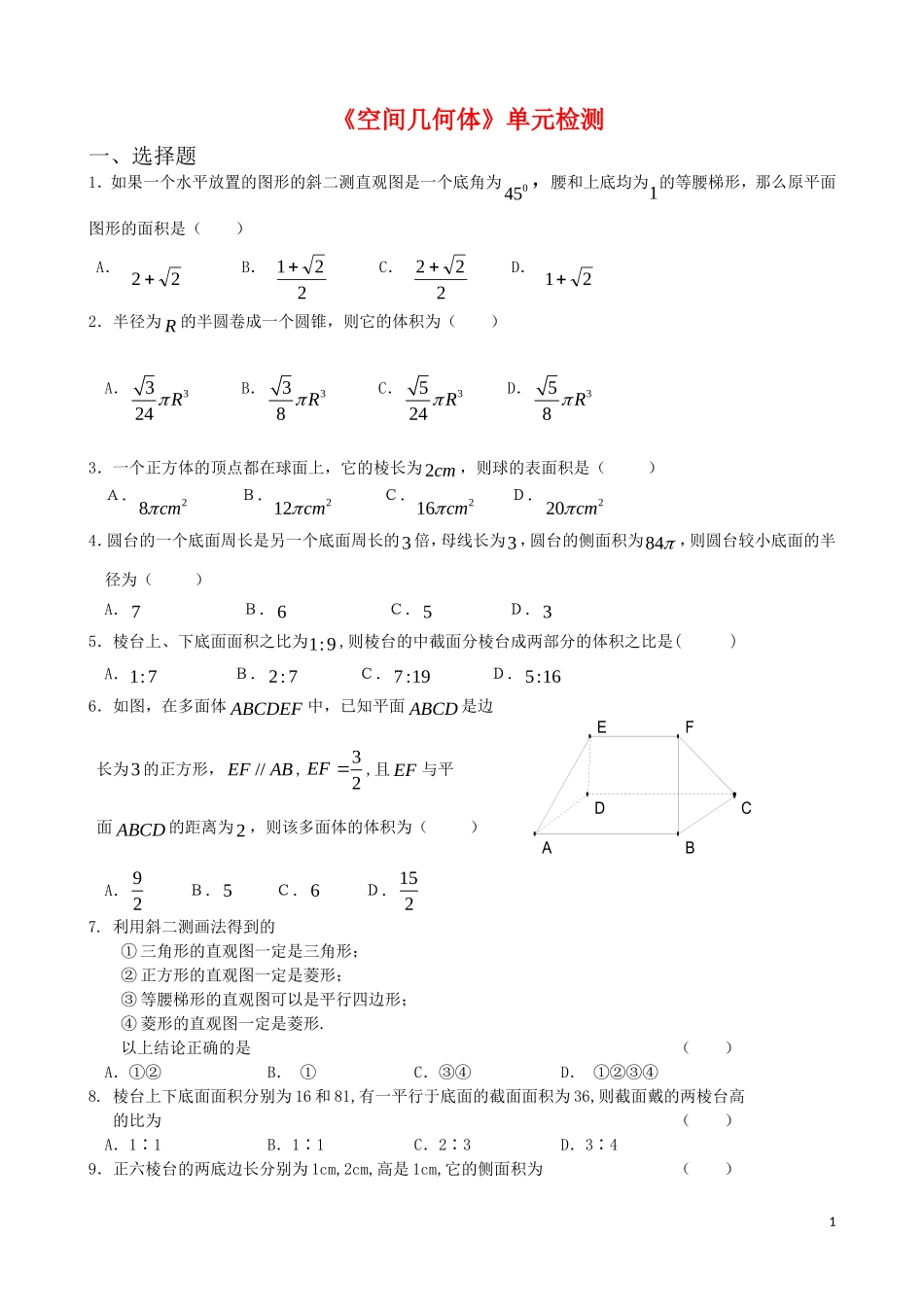 高中数学 空间几何体单元检测 新人教A版必修2_第1页