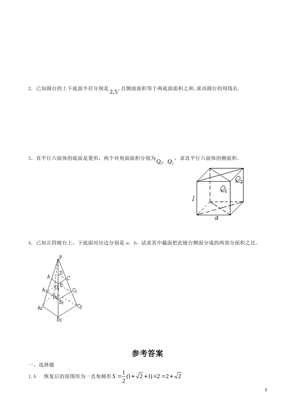 高中数学 空间几何体单元检测 新人教A版必修2_第3页
