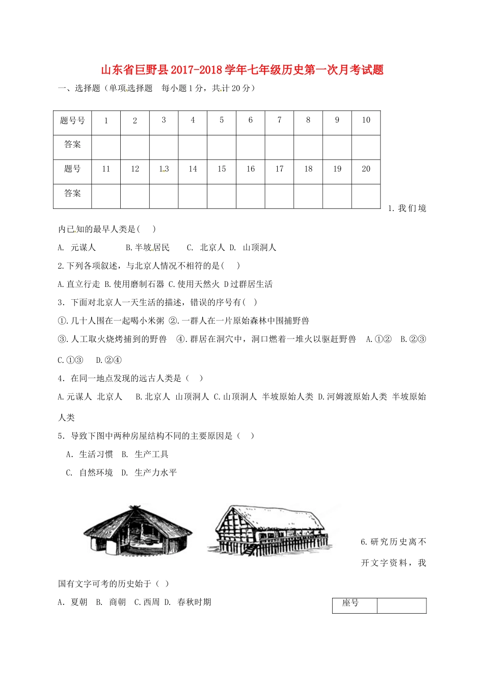 山东省巨野县七年级历史第一次月考试卷 新人教版试卷_第1页