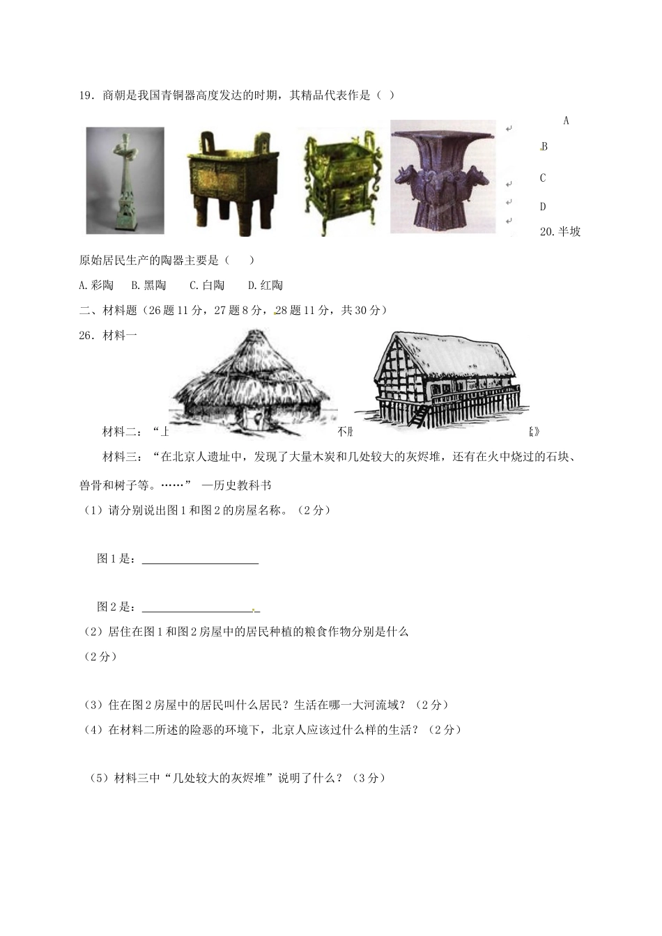 山东省巨野县七年级历史第一次月考试卷 新人教版试卷_第3页