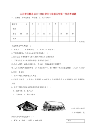 山东省巨野县七年级历史第一次月考试卷 新人教版试卷