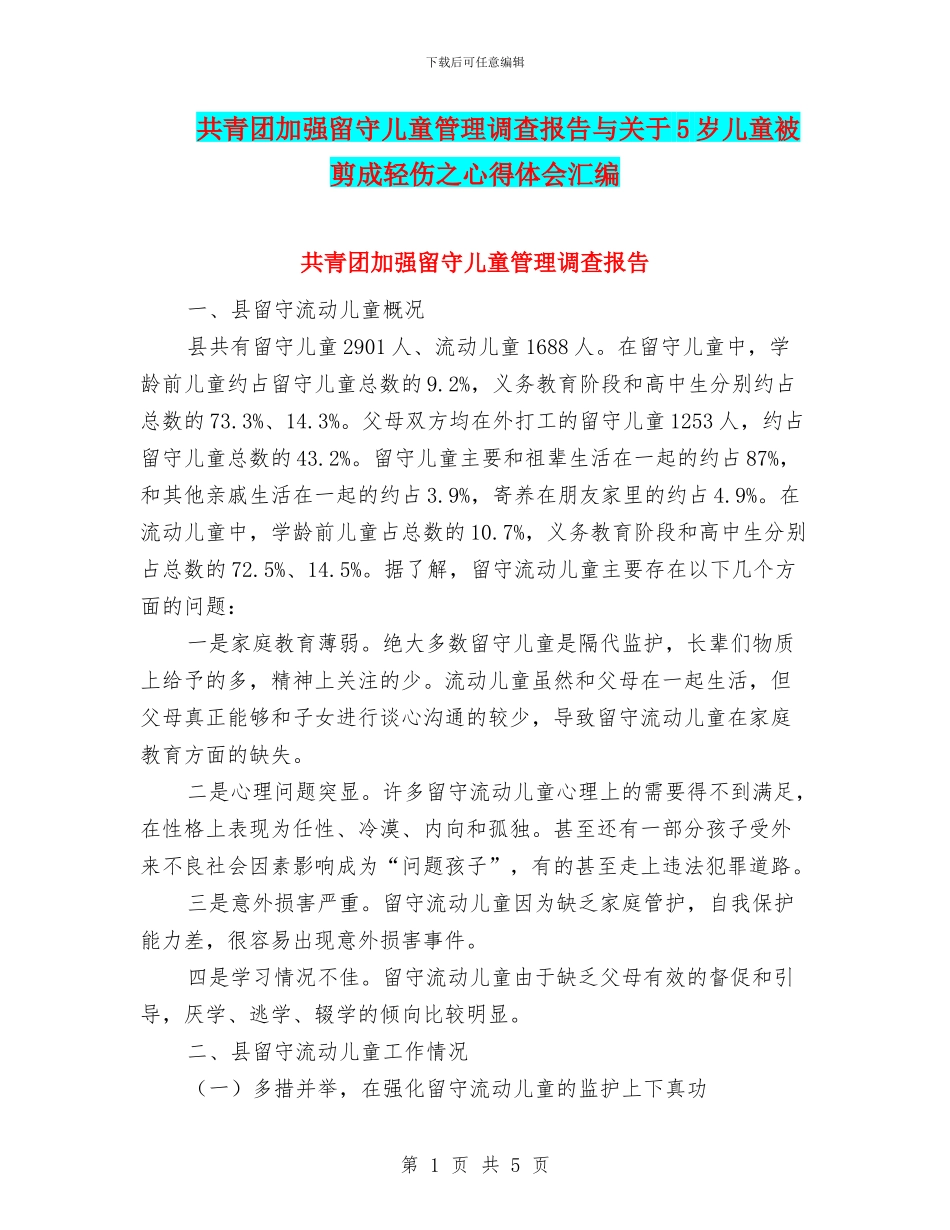 共青团加强留守儿童管理调查报告与关于5岁儿童被剪成轻伤之心得体会汇编_第1页