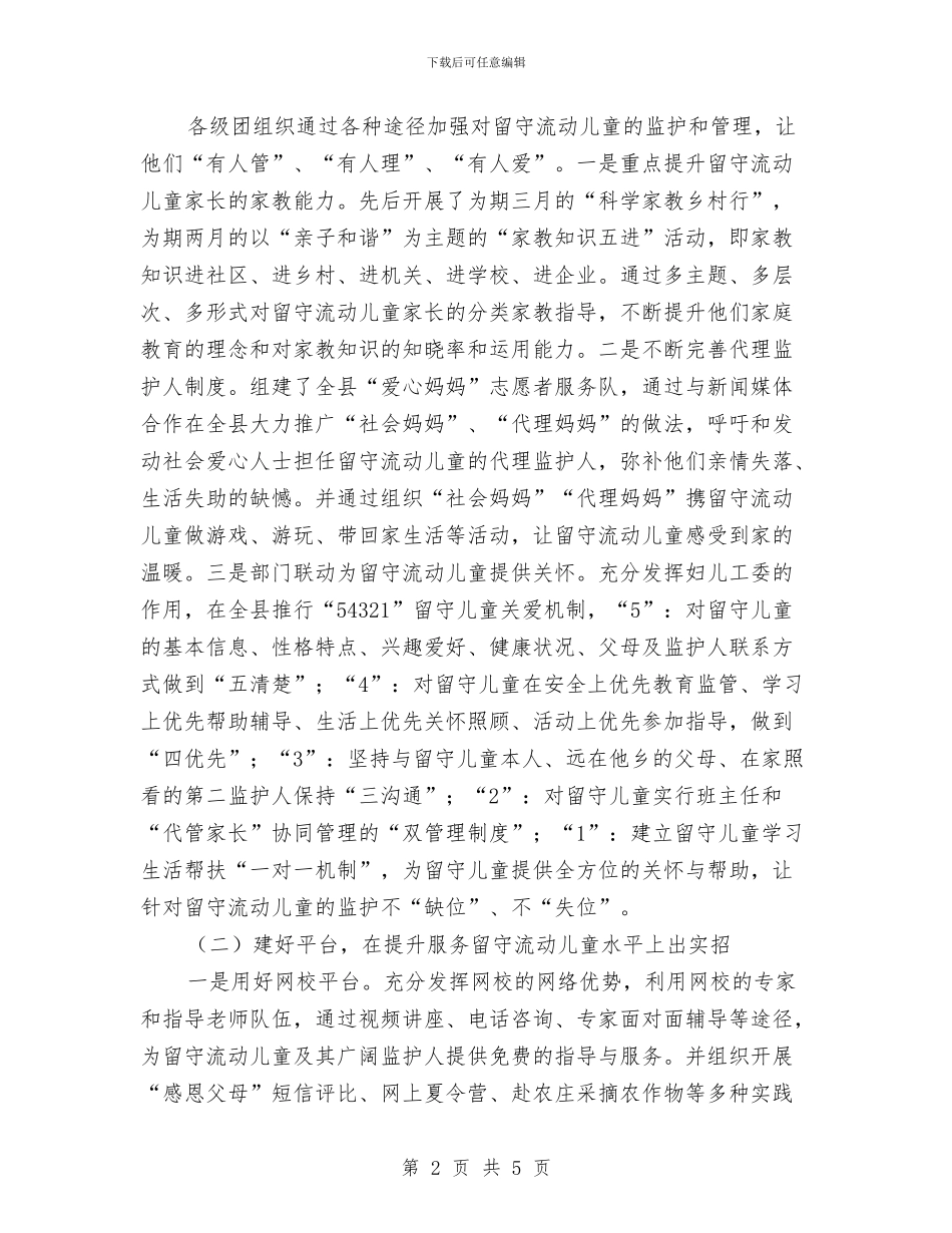 共青团加强留守儿童管理调查报告与关于5岁儿童被剪成轻伤之心得体会汇编_第2页