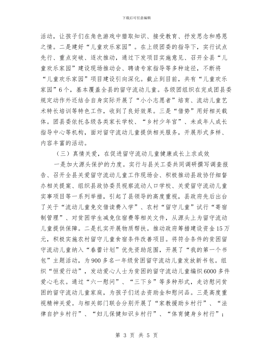 共青团加强留守儿童管理调查报告与关于5岁儿童被剪成轻伤之心得体会汇编_第3页