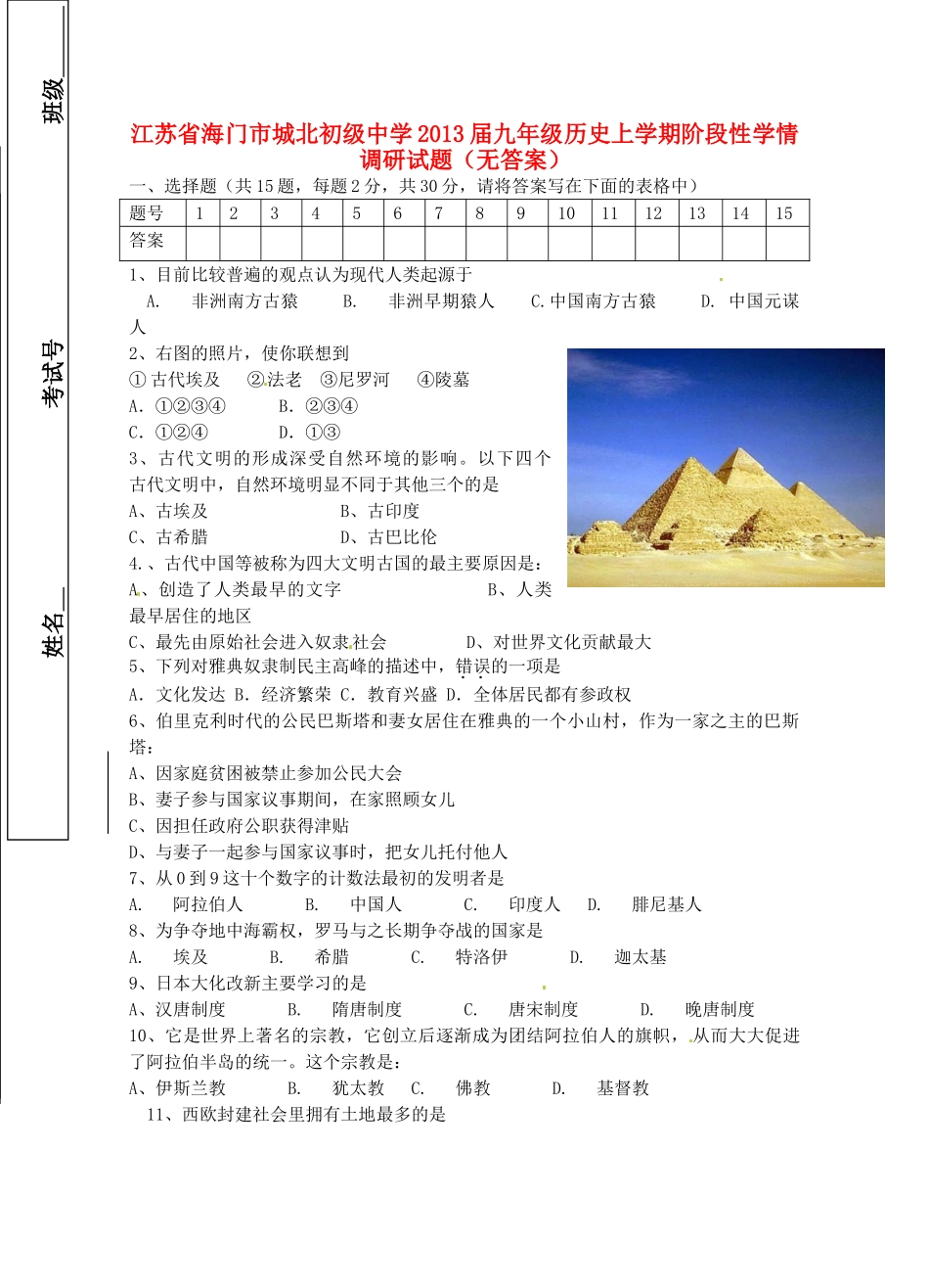 九年级历史上学期阶段性学情调研试卷试卷_第1页