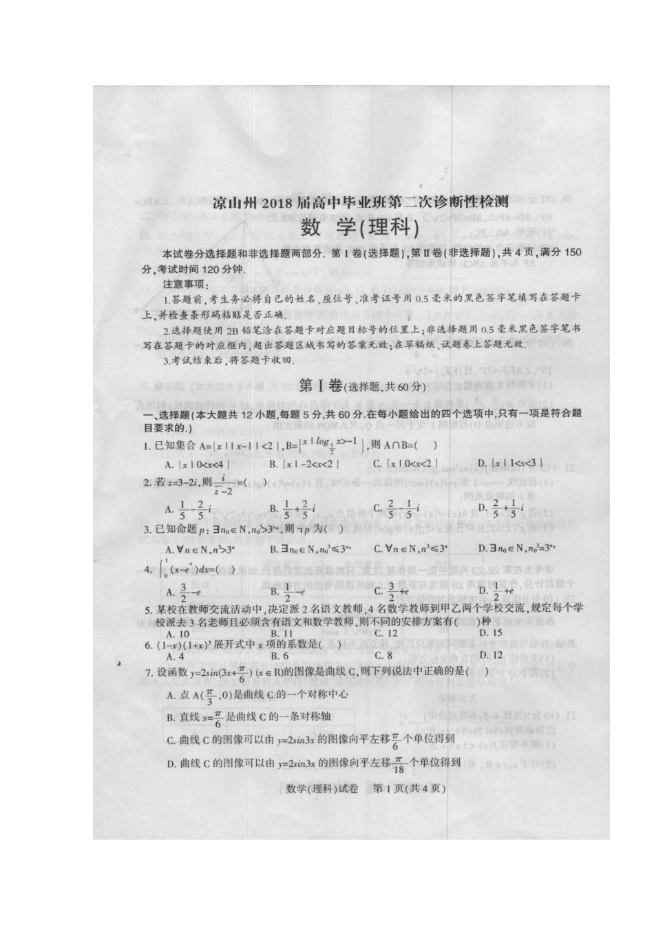 四川省凉山州高三数学第二次诊断性检测试卷 理试卷_第2页