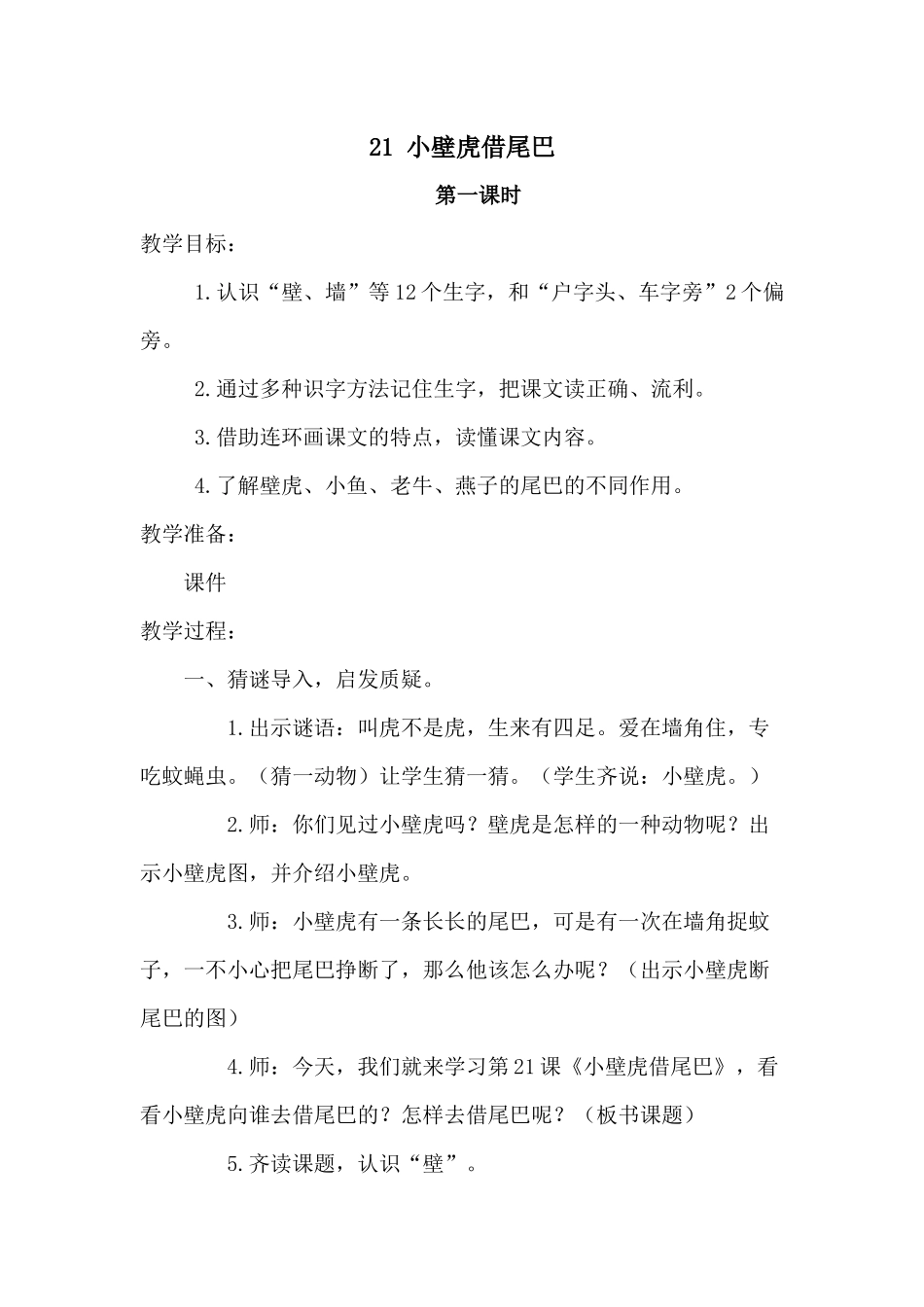 (部编)人教语文2011课标版一年级下册21-小壁虎借尾巴-(5)_第1页