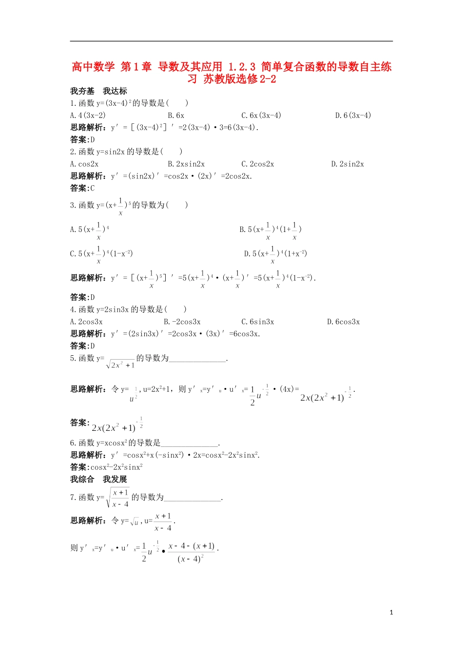 高中数学 第1章 导数及其应用 1.2.3 简单复合函数的导数自主练习 苏教版选修2-2-苏教版高二选修2-2数学试题_第1页