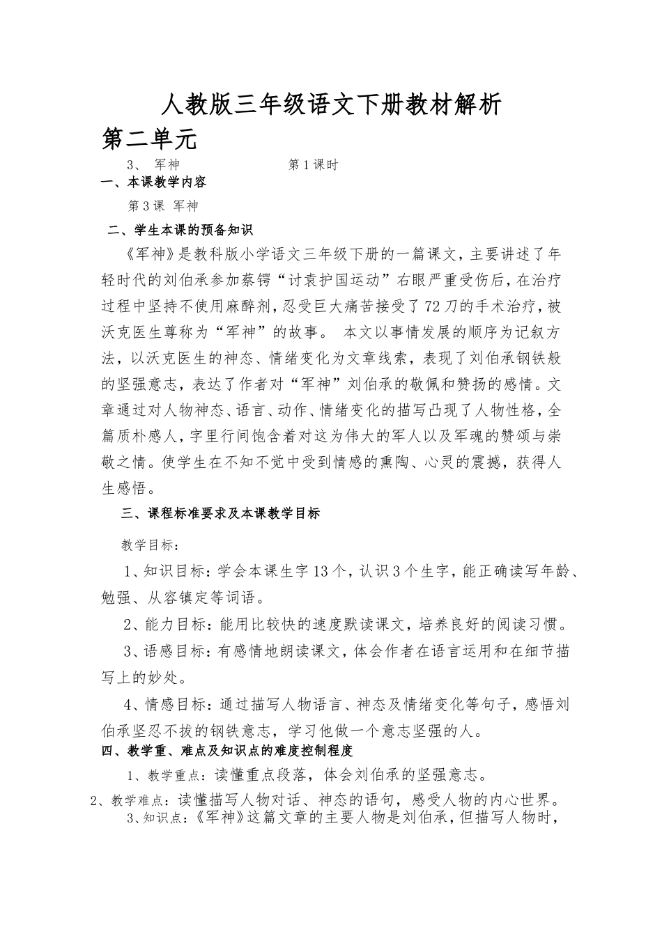 人教版三年级语文下册教材解析_第1页