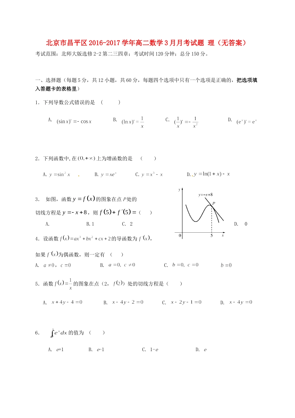 北京市昌平区 高二数学3月月考试题 理(无答案) 试题_第1页