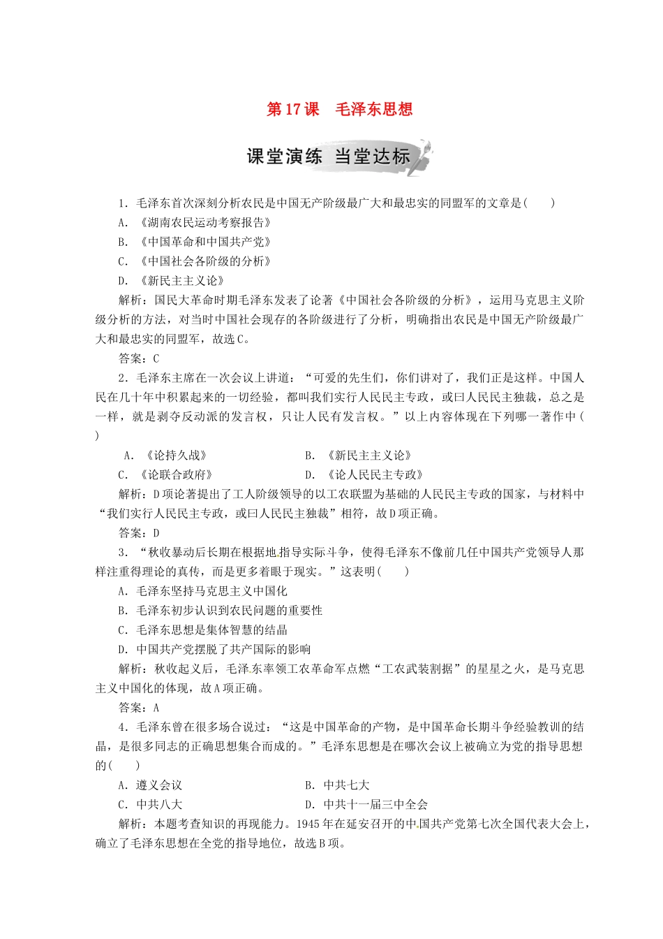 高中历史 第六单元 20世纪以来中国重大思想理论 第17课 毛泽东思想课堂检测 新人教版必修3-新人教版高一必修3历史试题_第1页