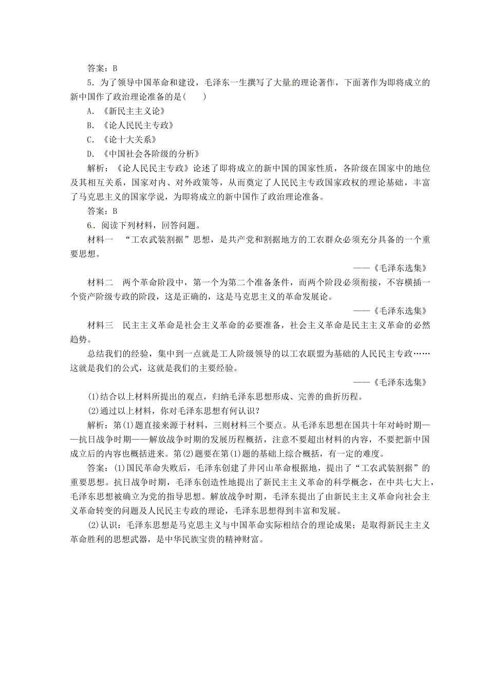 高中历史 第六单元 20世纪以来中国重大思想理论 第17课 毛泽东思想课堂检测 新人教版必修3-新人教版高一必修3历史试题_第2页