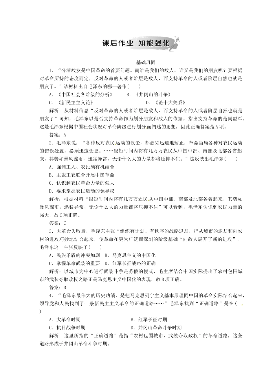 高中历史 第六单元 20世纪以来中国重大思想理论 第17课 毛泽东思想课堂检测 新人教版必修3-新人教版高一必修3历史试题_第3页