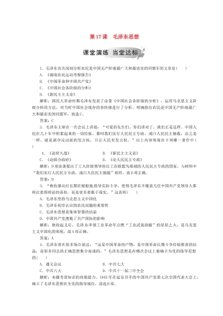 高中历史 第六单元 20世纪以来中国重大思想理论 第17课 毛泽东思想课堂检测 新人教版必修3-新人教版高一必修3历史试题
