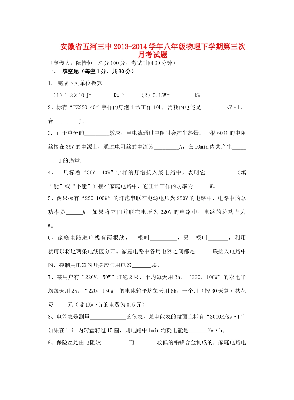 安徽省五河三中八年级物理下学期第三次月考试卷 新人教版试卷_第1页