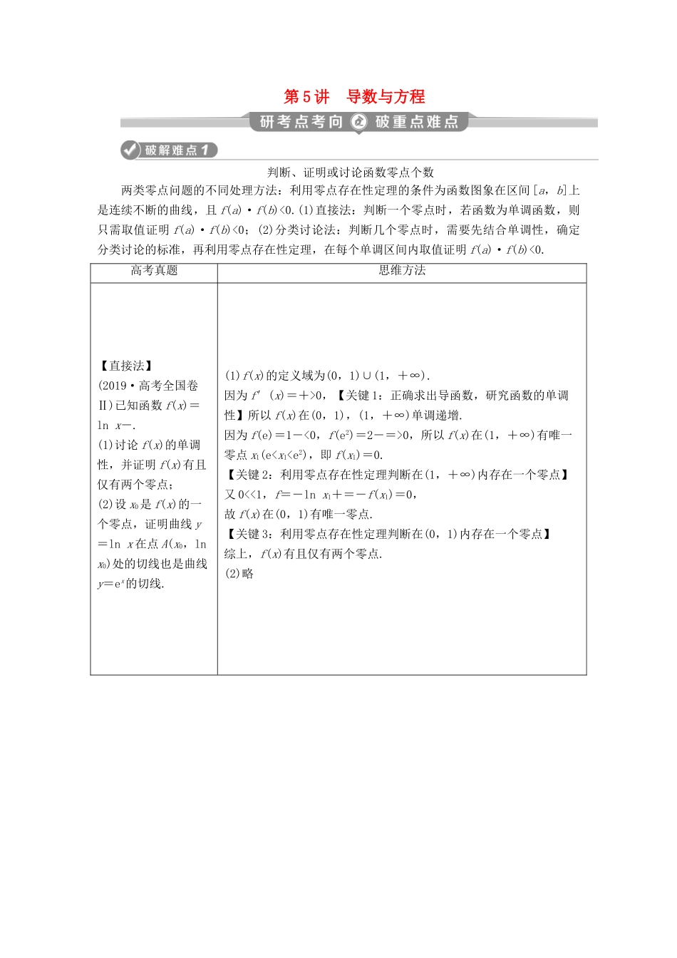 （京津鲁琼专用）高考数学二轮复习 第二部分 专题六 函数与导数 第5讲 导数与方程练习（含解析）-人教版高三全册数学试题_第1页
