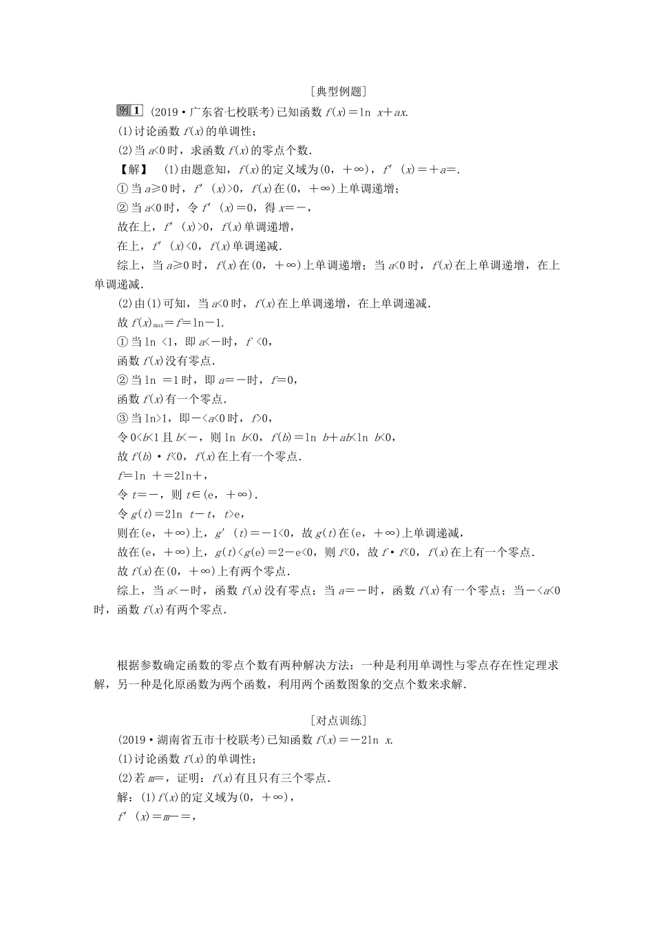 （京津鲁琼专用）高考数学二轮复习 第二部分 专题六 函数与导数 第5讲 导数与方程练习（含解析）-人教版高三全册数学试题_第3页