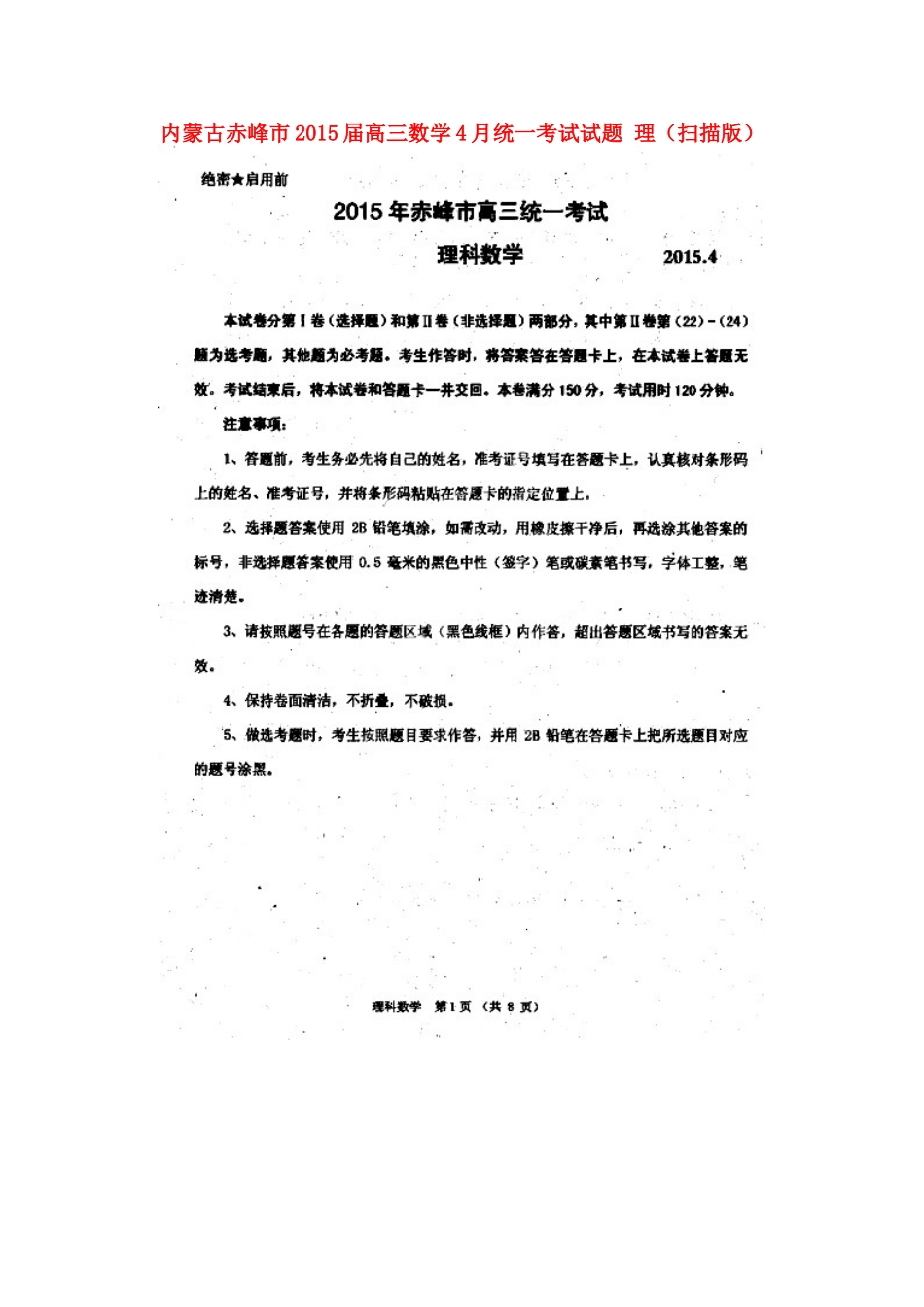 内蒙古赤峰市高三数学4月统一考试试题 理(扫描版) 试题_第1页