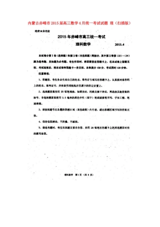 内蒙古赤峰市高三数学4月统一考试试题 理(扫描版) 试题
