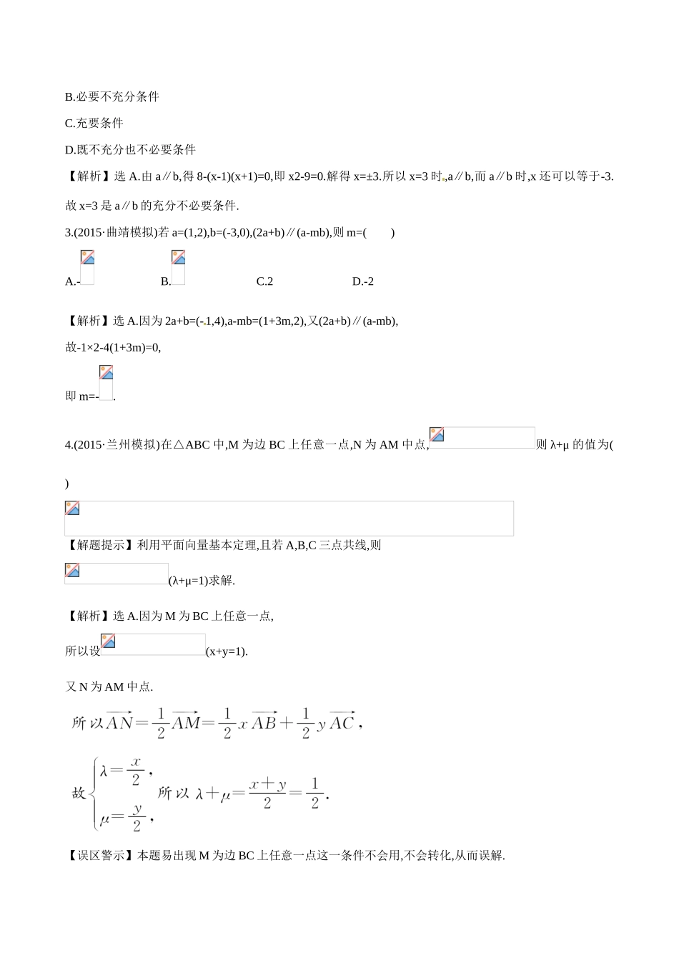 （全国通用）高考数学 4.2 平面向量的基本定理及向量坐标运算练习-人教版高三全册数学试题_第2页